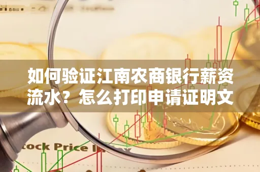 如何验证江南农商银行薪资流水？怎么打印申请证明文件？