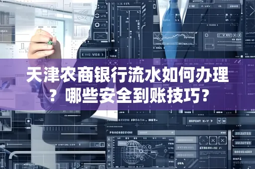 天津农商银行流水如何办理？哪些安全到账技巧？