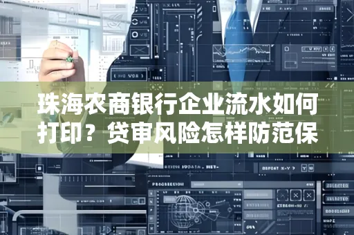 珠海农商银行企业流水如何打印？贷审风险怎样防范保高额度？