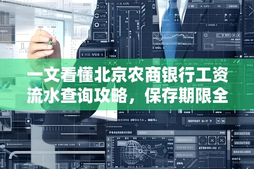 一文看懂北京农商银行工资流水查询攻略，保存期限全解析