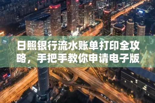 日照银行流水账单打印全攻略，手把手教你申请电子版