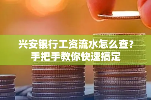 兴安银行工资流水怎么查？手把手教你快速搞定