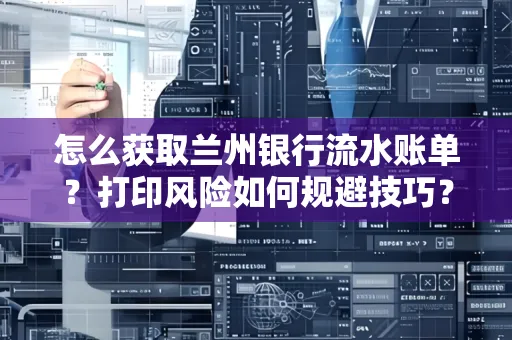 怎么获取兰州银行流水账单？打印风险如何规避技巧？