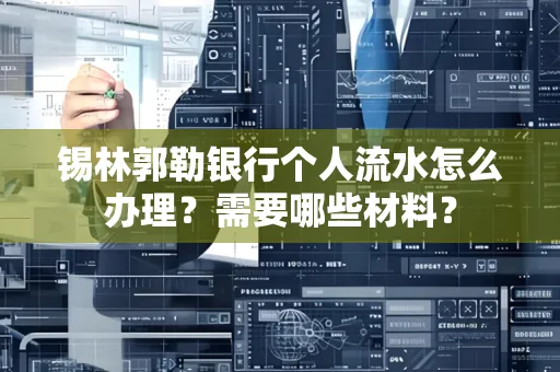 锡林郭勒银行个人流水怎么办理？需要哪些材料？