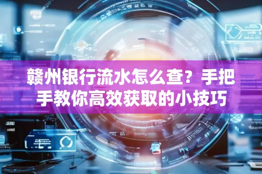 赣州银行流水怎么查？手把手教你高效获取的小技巧