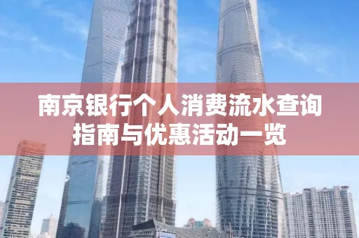 南京银行个人消费流水查询指南与优惠活动一览