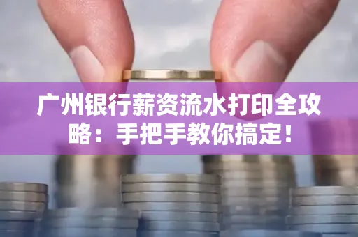 广州银行薪资流水打印全攻略：手把手教你搞定！