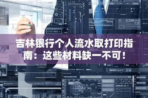 吉林银行个人流水取打印指南：这些材料缺一不可！