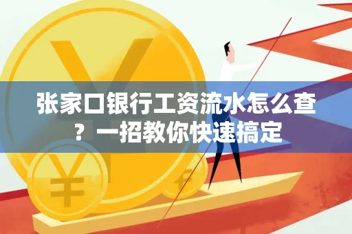 张家口银行工资流水怎么查？一招教你快速搞定